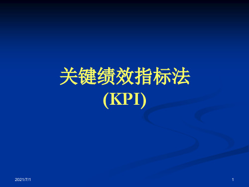 关键绩效指标法(KPI)