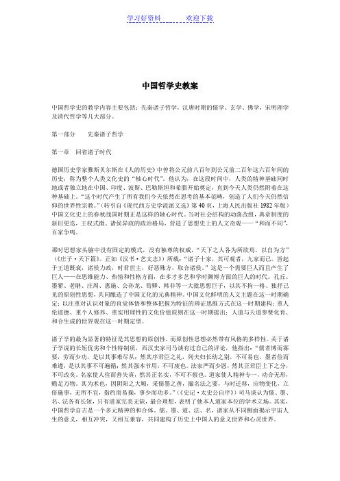 中国哲学史教案