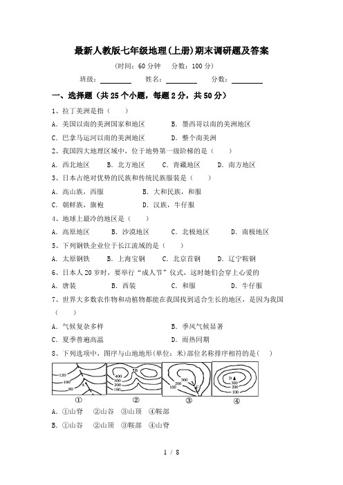 最新人教版七年级地理(上册)期末调研题及答案