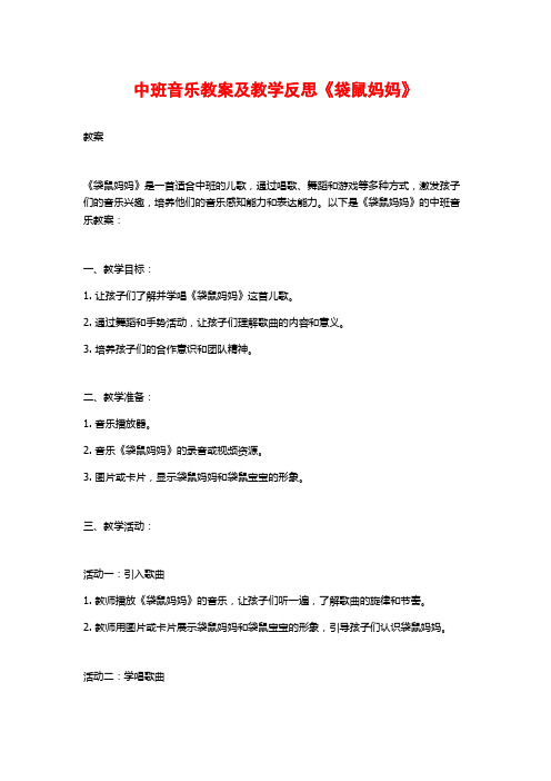 中班音乐教案及教学反思《袋鼠妈妈》