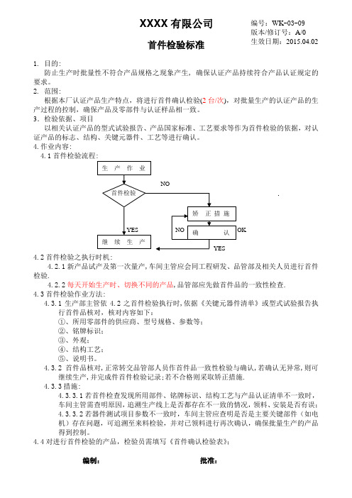 3C首件检验作业指导书