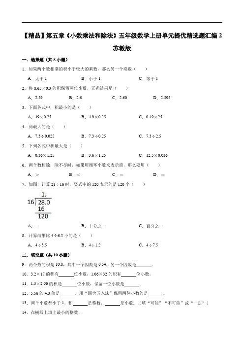 第五章《小数乘法和除法》五年级数学上册单元提优精选题汇编2