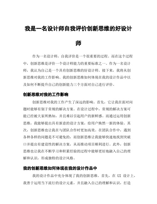 我是一名设计师自我评价创新思维的好设计师