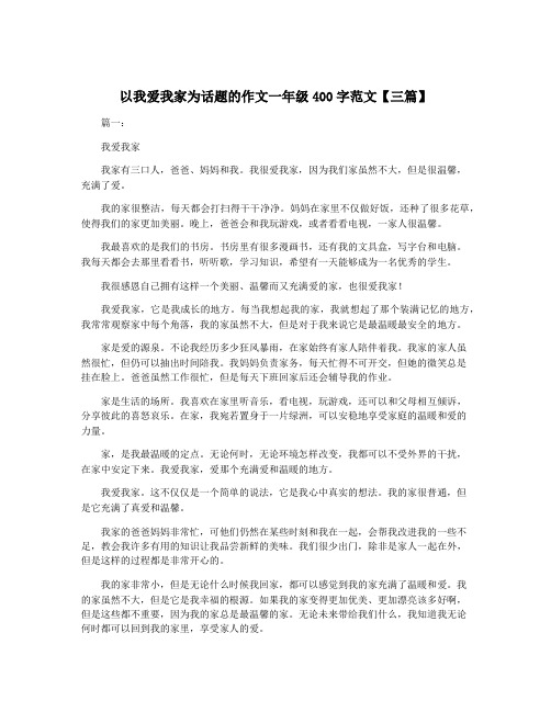 以我爱我家为话题的作文一年级400字范文【三篇】