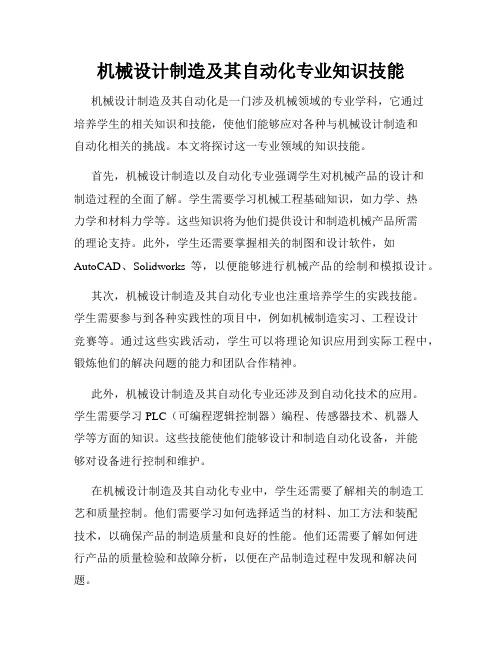 机械设计制造及其自动化专业知识技能