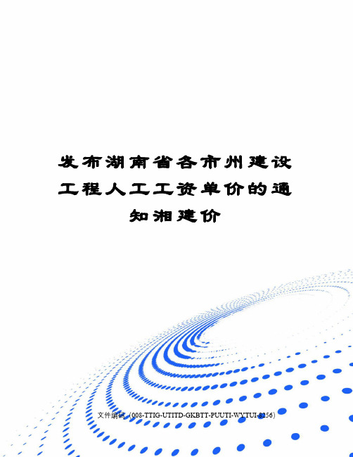 发布湖南省各市州建设工程人工工资单价的通知湘建价