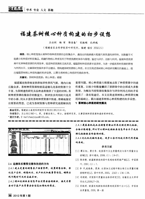 福建茶树核心种质构建的初步设想