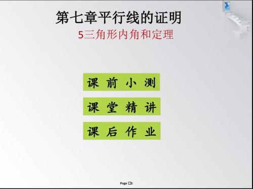5三角形内角和定理(第2课时)