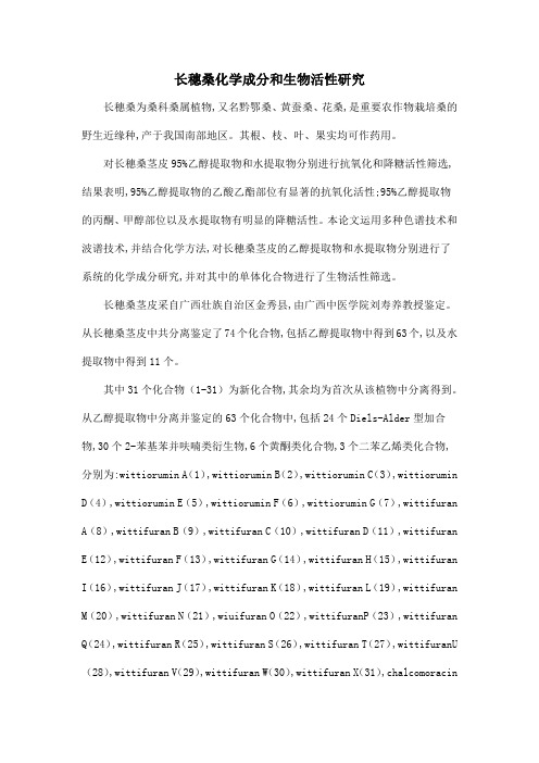 长穗桑化学成分和生物活性研究