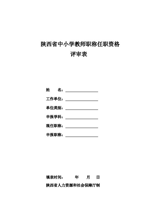 陕西省中小学教师职称任职资格评审表