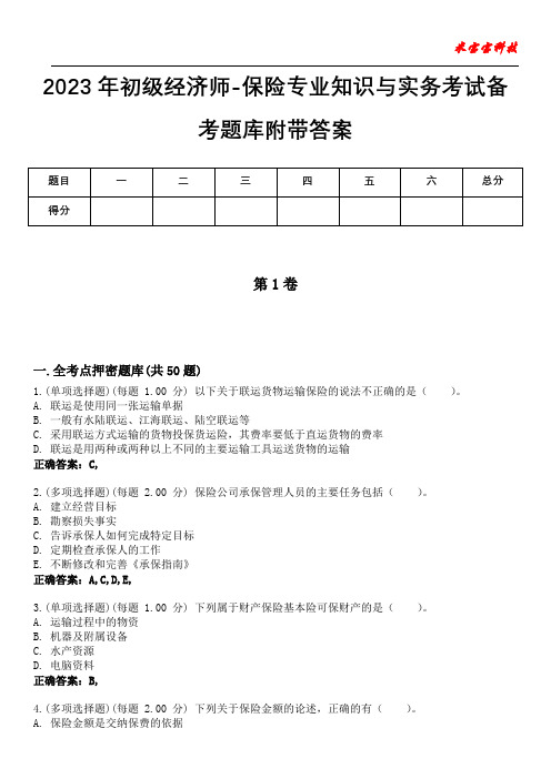 2023年初级经济师-保险专业知识与实务考试备考题库附带答案9