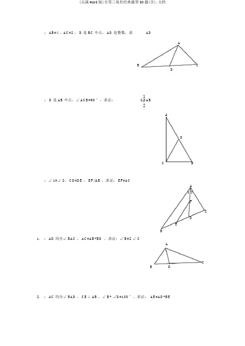 (完整word版)全等三角形经典题型50题(含),文档