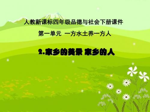 家乡的美景家乡的人一方水土养一方人 优秀ppt课件2