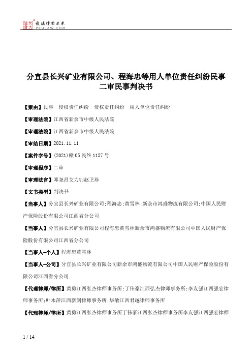 分宜县长兴矿业有限公司、程海忠等用人单位责任纠纷民事二审民事判决书