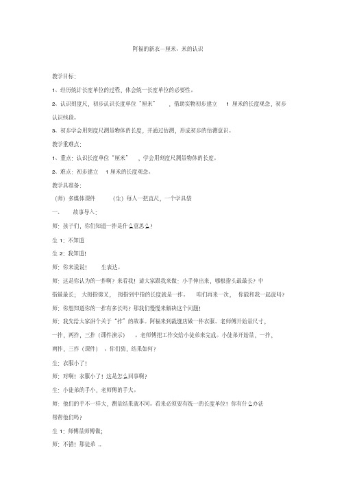 最新版青岛版数学一下第八单元《阿福的新衣厘米、米的认识》word教案