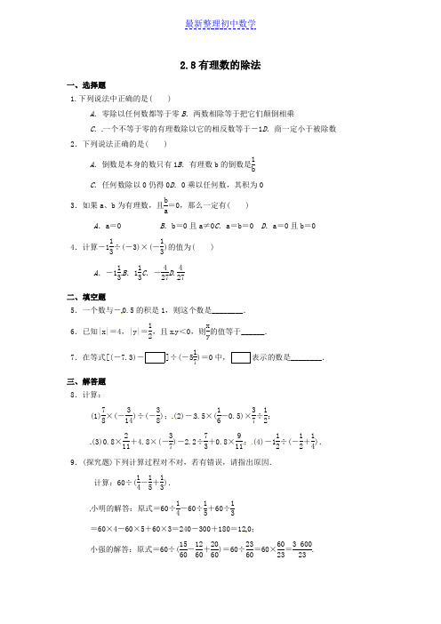 北师大版七年级数学上册课时作业：2.8有理数的除法