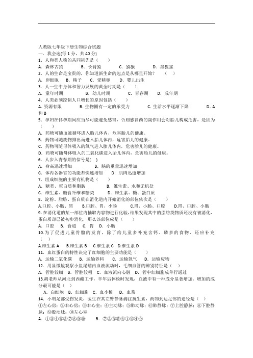 2018人教版初中7年级生物下册期末测试题附答案(一)