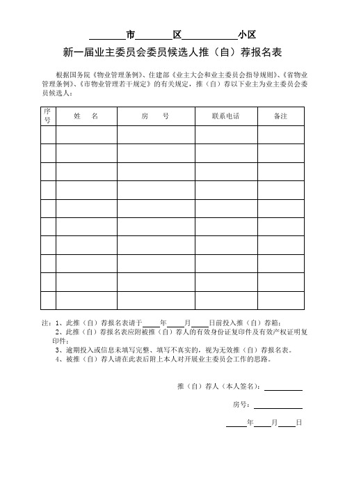 6新一届业主委员会委员候选人推(自)荐报名表