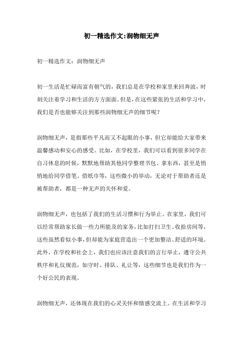 初一精选作文润物细无声