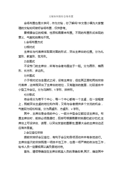 文秘如何做好会场布置_秘书基础_