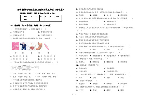 新苏教版七年级生物上册期末模拟考试(含答案)