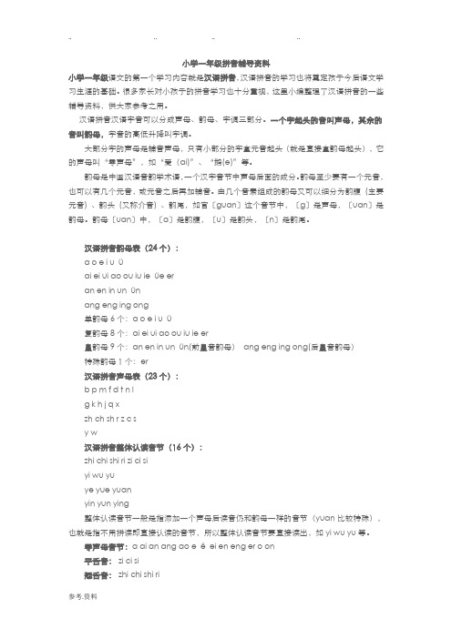 小学一年级拼音辅导资料