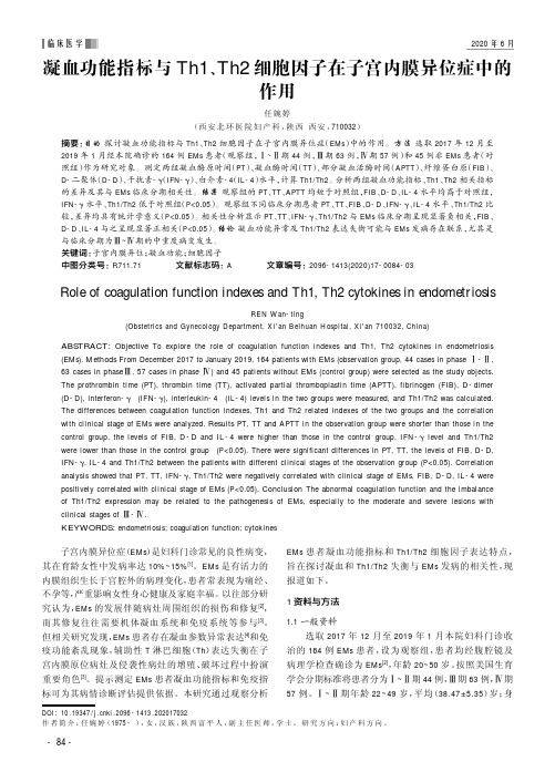 凝血功能指标与Th1、Th2细胞因子在子宫内膜异位症中的作用