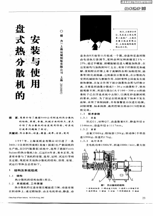 盘式热分散机的安装使用