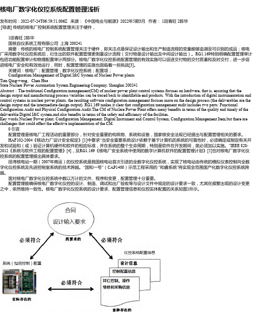 核电厂数字化仪控系统配置管理浅析