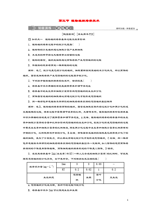 2019_2020学年高中生物第一章无菌操作技术实践第三节植物组织培养技术知能演练轻巧夺冠苏教版选修1