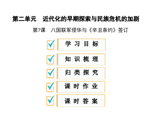 2019秋人教部编版八年级历史上册课件：第7课 八国联军侵华和《辛丑条约》签订 (共34张PPT)