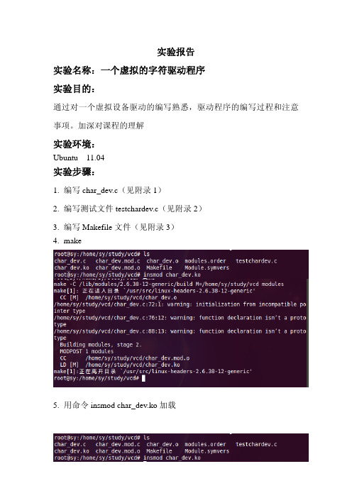 一个虚拟的字符驱动程序实验报告