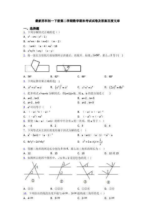 最新苏科初一下册第二学期数学期末考试试卷及答案百度文库