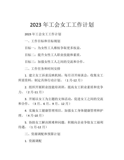 2023年工会女工工作计划