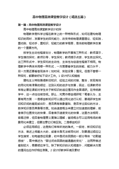 高中物理高效课堂教学设计（精选五篇）