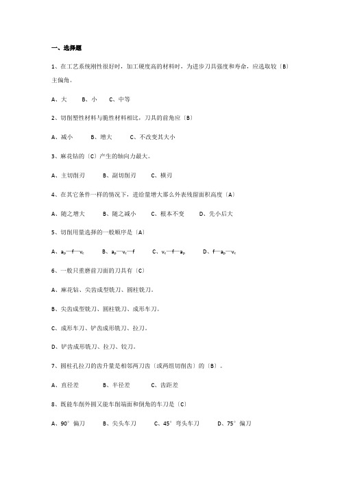 金属切削原理与刀具