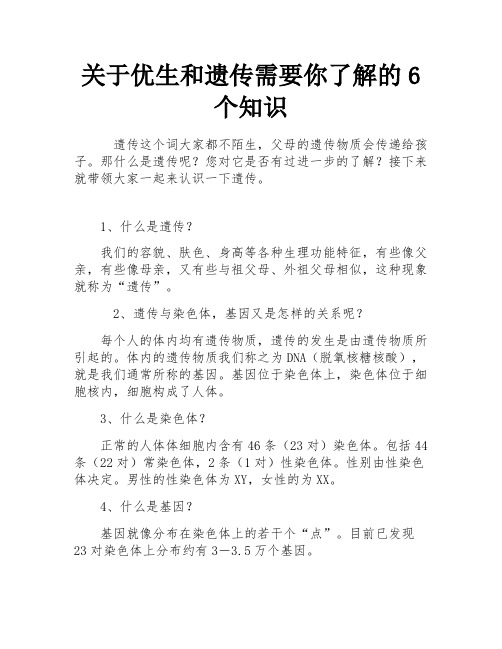 关于优生和遗传需要你了解的6个知识