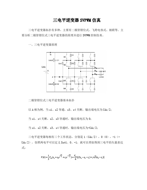 三电平逆变器SVPWM仿真