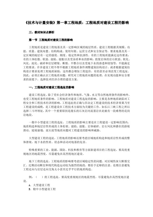 《技术与计量安装》第一章工程地质工程地质对建设工程的影响