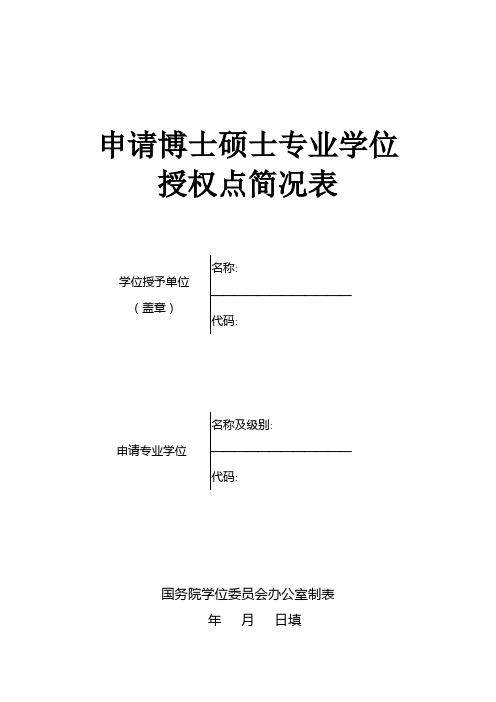 申请博士硕士专业学位授权点简况表+