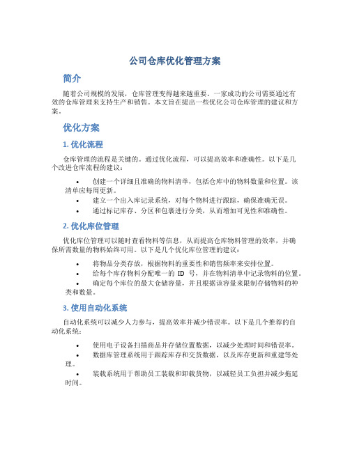 公司仓库优化管理方案