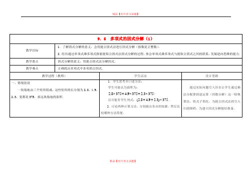 【最新苏科版精选】苏科初中数学七下《9.5 因式分解(一)》word教案 (2).doc