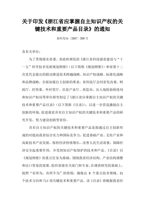 关于印发《浙江省应掌握自主知识产权的关键技术和重要产品目录》