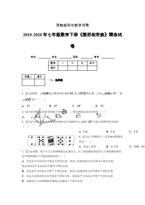 浙教版初中数学七年级下册第二章《图形和变换》单元复习试题精选 (714)