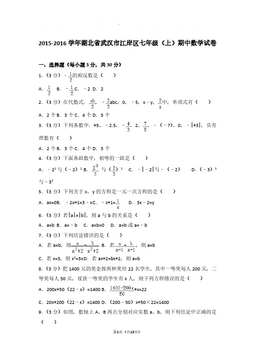 【数学】2015-2016年湖北省武汉市江岸区七年级上学期期中数学试卷与解析PDF