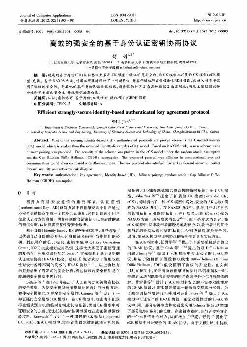 高效的强安全的基于身份认证密钥协商协议