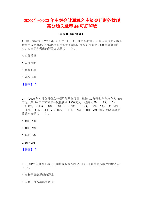 2022年-2023年中级会计职称之中级会计财务管理高分通关题库A4可打印版