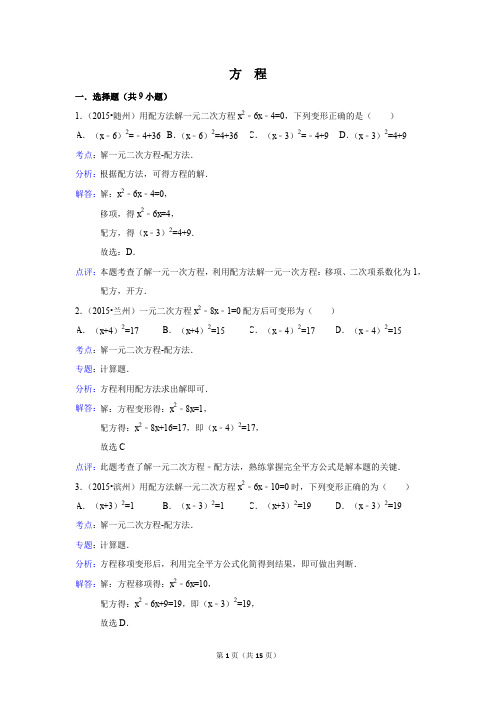 2015年中考数学真题分类汇编 方程