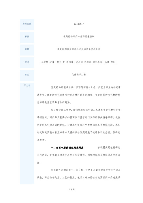 变更制剂包装材料补充申请常见问题分析报告