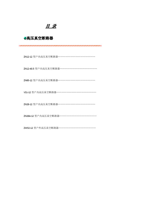 10kV真空断路器技术参数